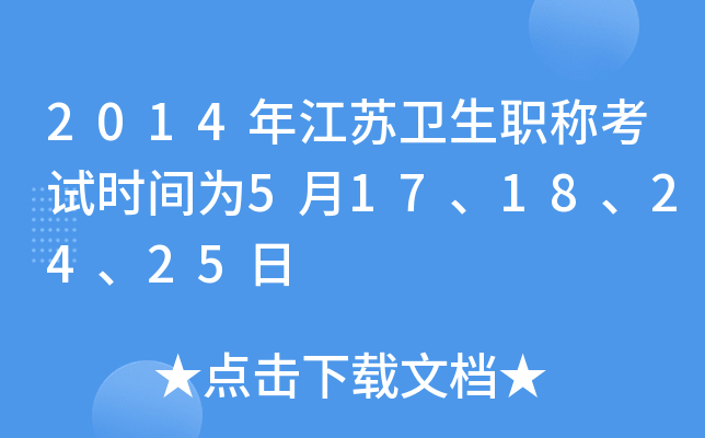 2014年江苏卫生职称考试时间为5月17、18、24、25日