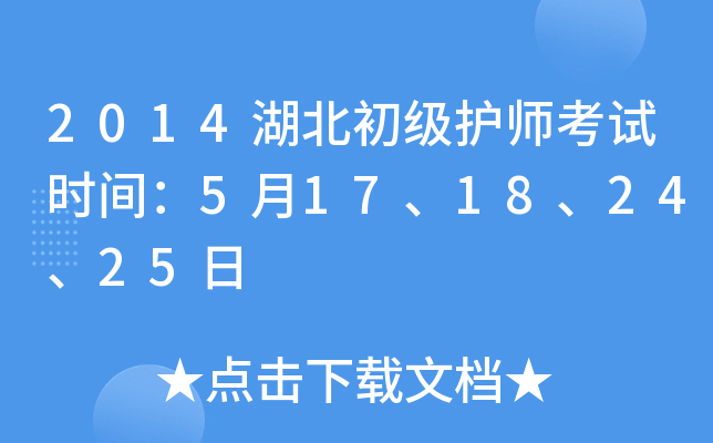 2014湖北初级护师考试时间：5月17、18、24、25日