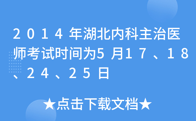 2014年湖北内科主治医师考试时间为5月17、18、24、25日