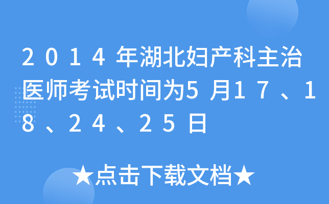 2014年湖北妇产科主治医师考试时间为5月17、18、24、25日