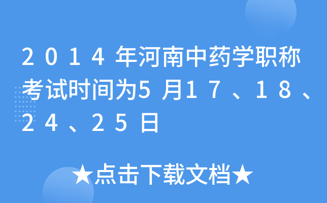 2014年河南中药开云kaiyun(中国)职称考试时间为5月17、18、24、25日