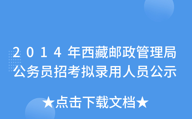 2014年西藏邮政管理局公务员招考拟录用人员公示