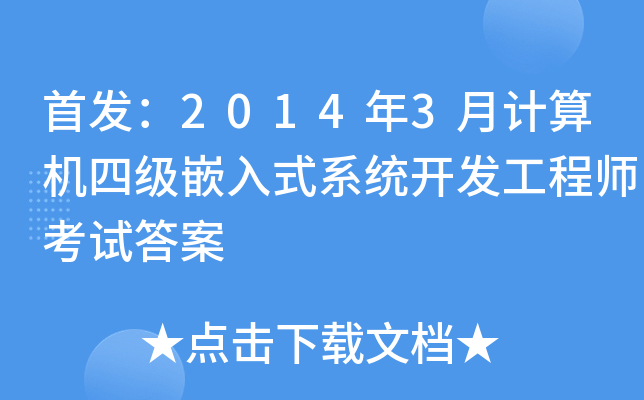 20143ӋCļǶʽϵy(tng)_l(f)̎ԇ