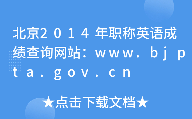2014QӢZɿԃW(wng)վwww.bjpta.gov.cn