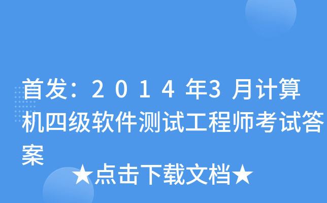 ：2014年3月计算机四级软件测试工程师考试答案