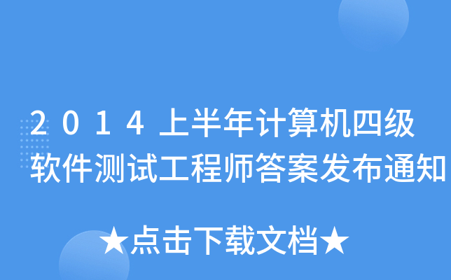 2014上半年计算机四级软件测试工程师答案发布通知