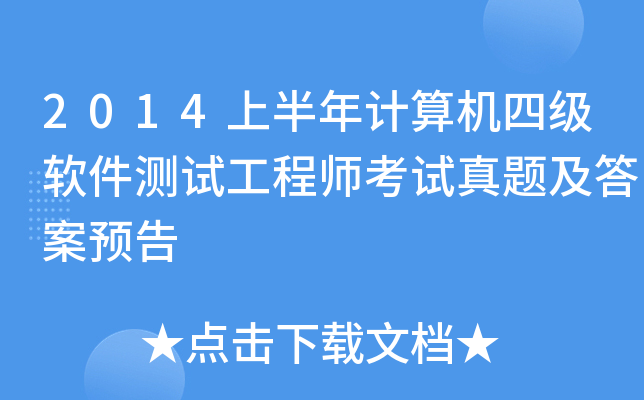 2014上半年计算机四级软件测试工程师考试真题及答案预告