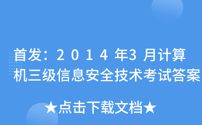 20143ӋC(j)Ϣȫg(sh)ԇ