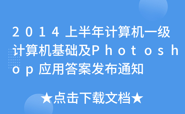 2014ϰӋC(j)һӋC(j)A(ch)Photoshop(yng)ô𰸰l(f)֪ͨ