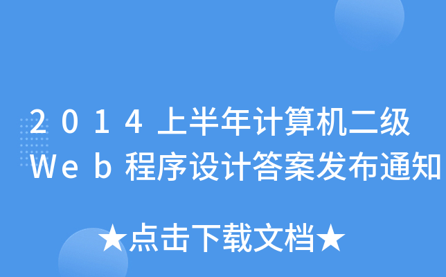 2014ϰӋCWebOӋ𰸰l(f)֪ͨ