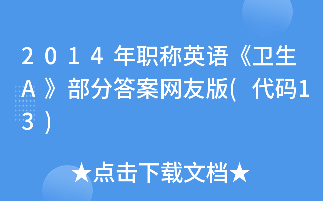 2014年职称英语《卫生A》部分答案网友版(代码13)