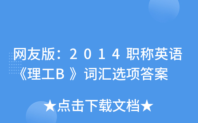 网友版：2014职称英语《理工B》词汇选项答案