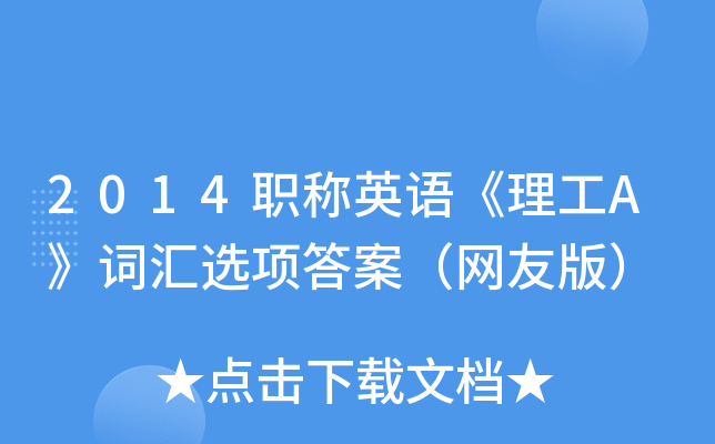 2014职称英语《理工A》词汇选项答案（网友版）