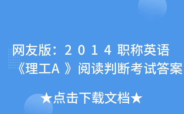 网友版：2014职称英语《理工A》阅读判断考试答案