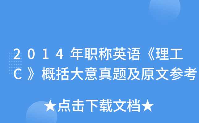 2014年职称英语《理工C》概括大意真题及原文参考
