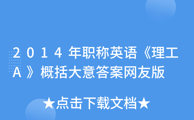 2014年职称英语《理工A》概括大意答案网友版