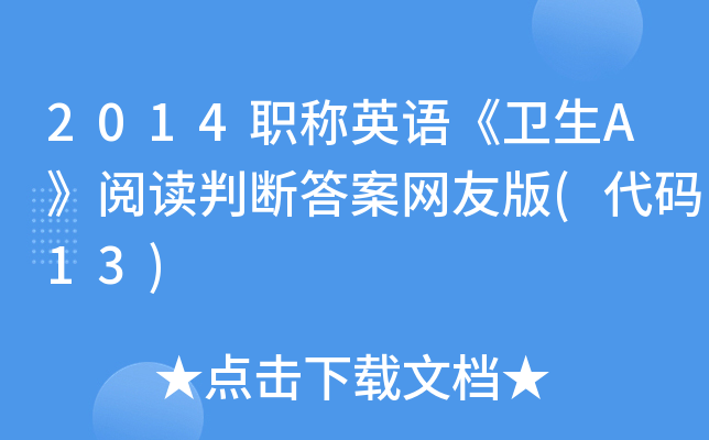 2014职称英语《卫生A》阅读判断答案网友版(代码13)