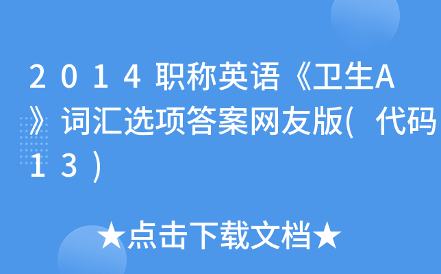 2014职称英语《卫生A》词汇选项答案网友版(代码13)