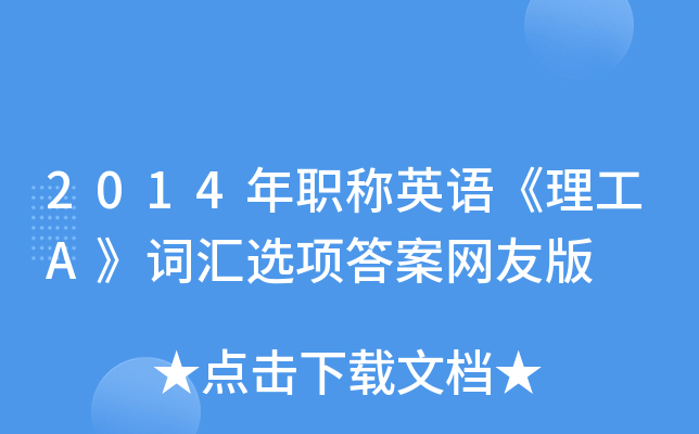 2014年职称英语《理工A》词汇选项答案网友版