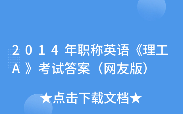 2014年职称英语《理工A》考试答案（网友版）