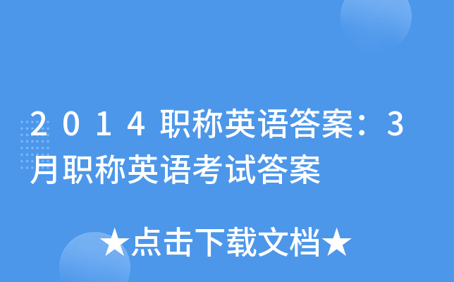 2014职称英语答案：3月职称英语考试答案