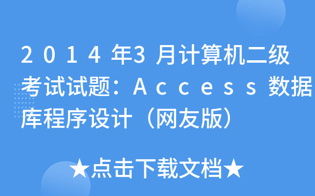 20143ӋCԇԇ}Access(sh)(j)O(sh)ӋW(wng)Ѱ棩