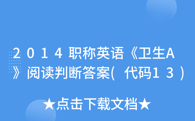 2014职称英语《卫生A》阅读判断答案(代码13)