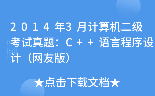 20143Ӌ(j)C(j)(j)ԇ}C++ZԳO(sh)Ӌ(j)W(wng)Ѱ棩