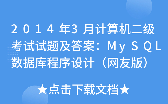 20143Ӌ(j)C(j)(j)ԇԇ}𰸣MySQL(sh)(j)O(sh)Ӌ(j)W(wng)Ѱ棩