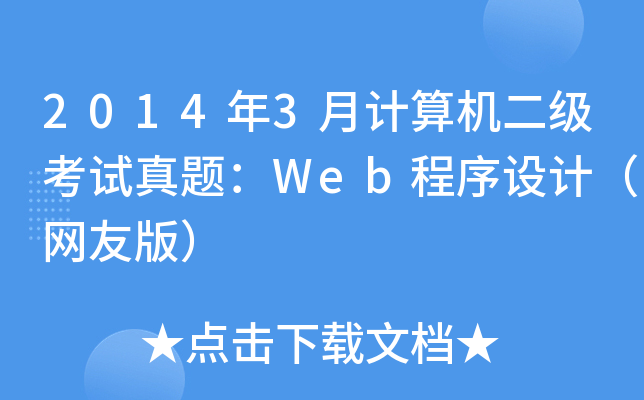 20143Ӌ(j)C(j)(j)ԇ}WebO(sh)Ӌ(j)W(wng)Ѱ棩