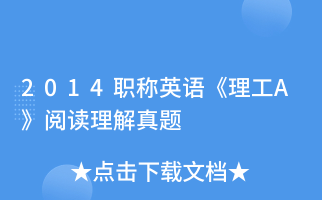 2014职称英语《理工A》阅读理解真题