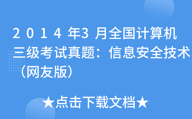 20143ȫӋ(j)C(j)(j)ԇ}Ϣȫg(sh)W(wng)Ѱ棩
