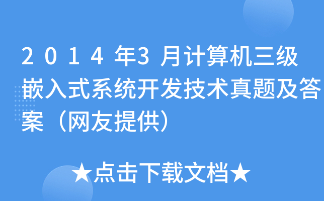 20143Ӌ(j)C(j)(j)Ƕʽϵy(tng)_(ki)l(f)g(sh)}𰸣W(wng)ṩ