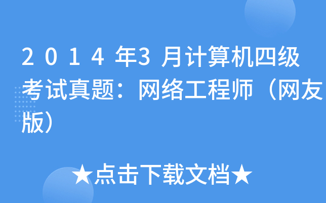 20143Ӌ(j)C(j)ļ(j)ԇ}W(wng)j(lu)̎W(wng)Ѱ棩