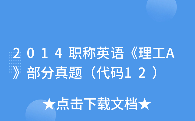 2014职称英语《理工A》部分真题（代码12）