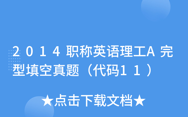 2014职称英语理工A完型填空真题（代码11）