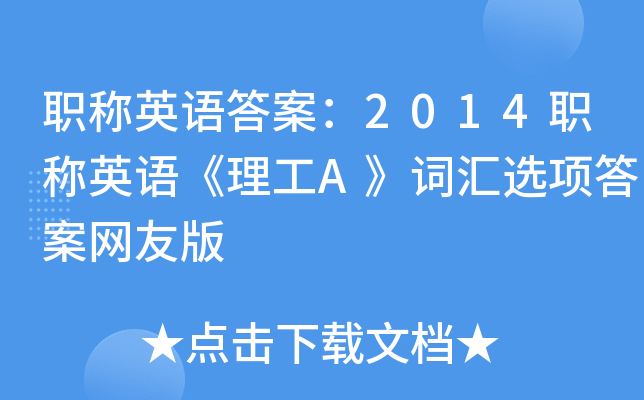 职称英语答案：2014职称英语《理工A》词汇选项答案网友版