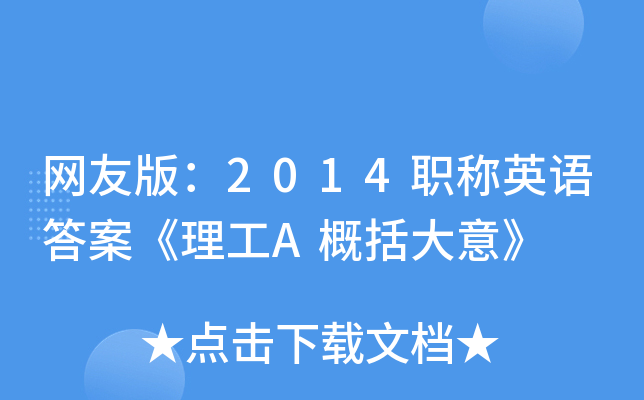网友版：2014职称英语答案《理工A概括大意》