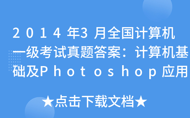 20143ȫ(gu)Ӌ(j)C(j)һ(j)ԇ}𰸣Ӌ(j)C(j)A(ch)Photoshop(yng)ãW(wng)Ѱ棩