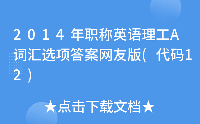 2014年职称英语理工A词汇选项答案网友版(代码12)
