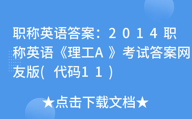 职称英语答案：2014职称英语《理工A》考试答案网友版(代码11)