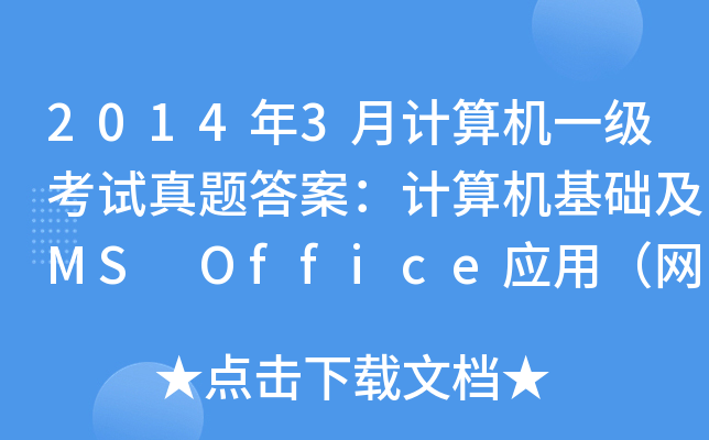 20143ӋCһԇ}𰸣ӋCA(ch)MS Office(yng)ãW(wng)Ѱ棩