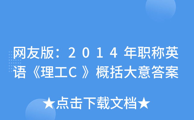网友版：2014年职称英语《理工C》概括大意答案