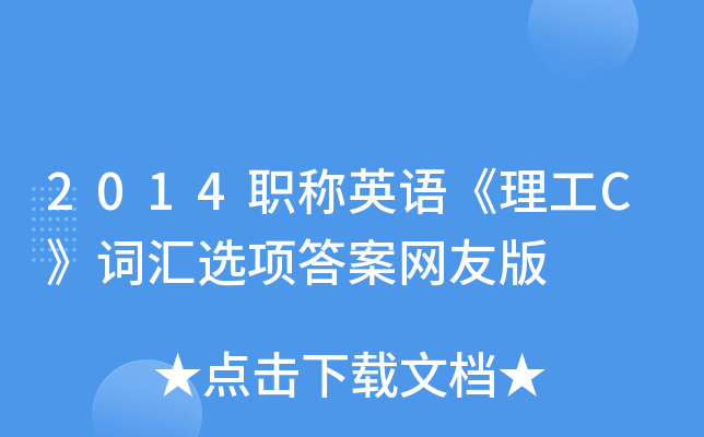 2014职称英语《理工C》词汇选项答案网友版
