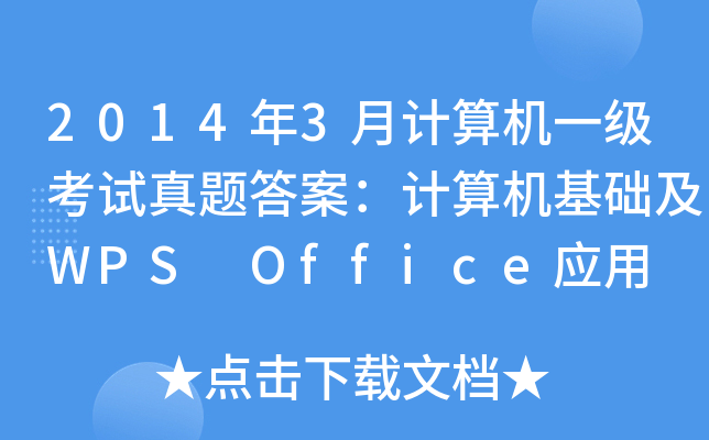 20143ӋCһԇ}𰸣ӋCA(ch)WPS Office(yng)