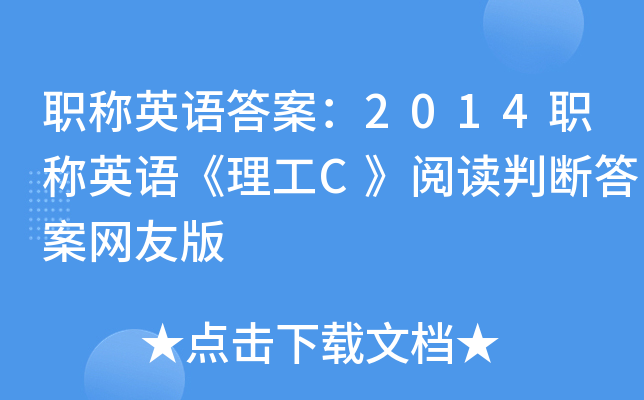 职称英语答案：2014职称英语《理工C》阅读判断答案网友版
