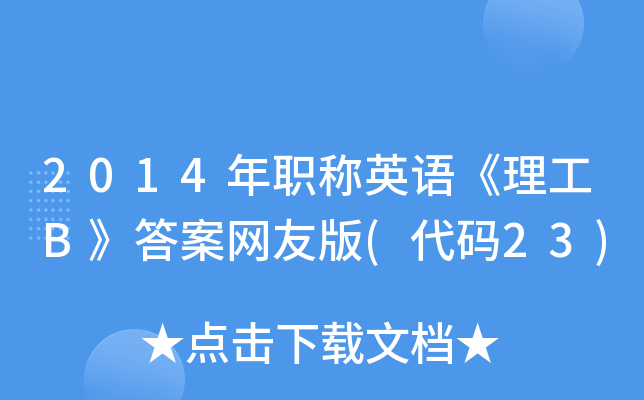 2014年职称英语《理工B》答案网友版(代码23)