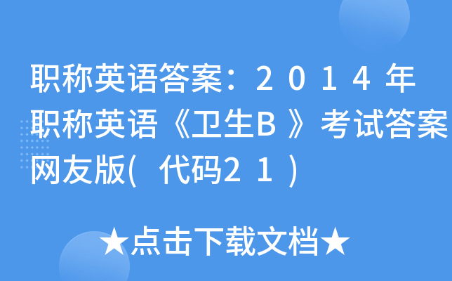 职称英语答案：2014年职称英语《卫生B》考试答案网友版(代码21)