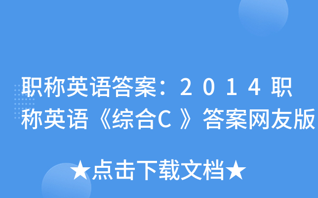 职称英语答案：2014职称英语《综合C》答案网友版