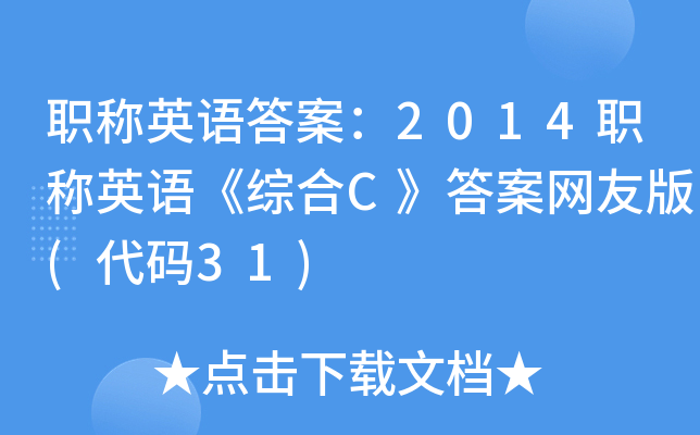 职称英语答案：2014职称英语《综合C》答案网友版(代码31)